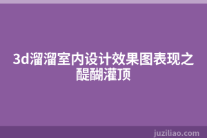 3d溜溜室内设计效果图表现之醍醐灌顶