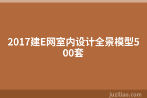 2017建E网室内设计全景模型500套