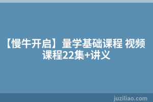 【慢牛开启】量学基础课程 视频课程22集+讲义
