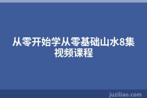 从零开始学从零基础山水8集视频课程