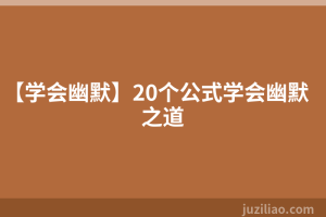 【学会幽默】20个公式学会幽默之道