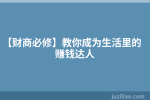 【财商必修】教你成为生活里的赚钱达人