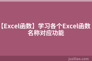 【Excel函数】学习各个Excel函数名称对应功能