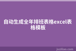自动生成全年排班表格excel表格模板