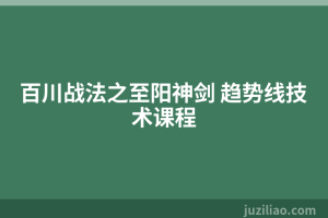 百川战法之至阳神剑 趋势线技术课程