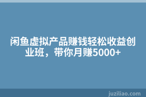 闲鱼虚拟产品赚钱轻松收益创业班，带你月赚5000+