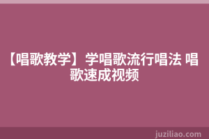 【唱歌教学】学唱歌流行唱法 唱歌速成视频