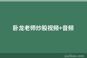卧龙老师炒股视频+音频