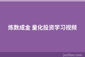 炼数成金 量化投资学习视频