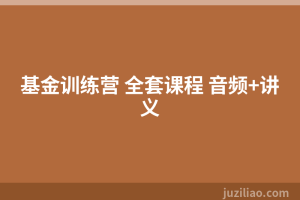 基金训练营 全套课程 音频+讲义