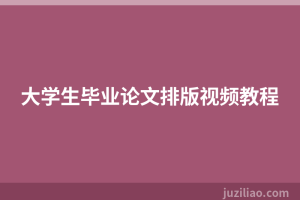 大学生毕业论文排版视频教程