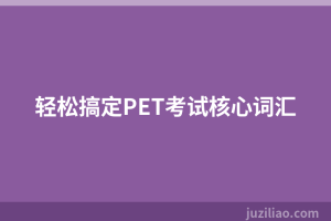 轻松搞定PET考试核心词汇