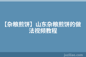 【杂粮煎饼】山东杂粮煎饼的做法视频教程