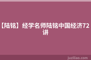 【陆铭】经学名师陆铭中国经济72讲