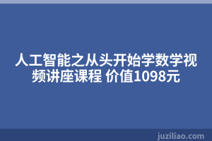 人工智能之从头开始学数学视频讲座课程 价值1098元