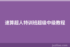 速算超人特训班超级中级教程