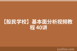 【股民学校】基本面分析视频教程 40讲