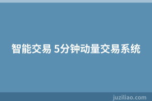 智能交易 5分钟动量交易系统