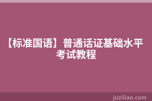 【标准国语】普通话证基础水平考试教程