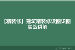 【精装修】建筑精装修读图识图实战讲解