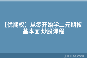 【优期权】从零开始学二元期权基本面 炒股课程