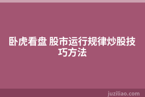 卧虎看盘 股市运行规律炒股技巧方法