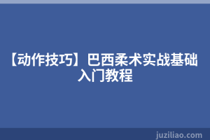 【动作技巧】巴西柔术实战基础入门教程