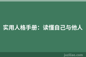 实用人格手册：读懂自己与他人