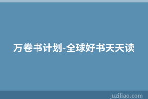 万卷书计划-全球好书天天读