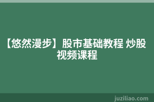 【悠然漫步】股市基础教程 炒股视频课程