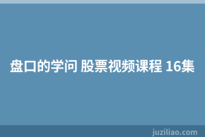 盘口的学问 股票视频课程 16集