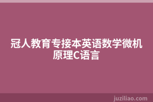 冠人教育专接本英语数学微机原理C语言