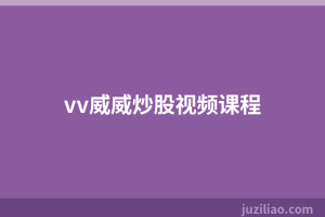 vv威威炒股视频课程