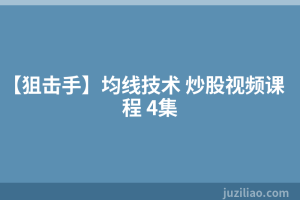 【狙击手】均线技术 炒股视频课程 4集