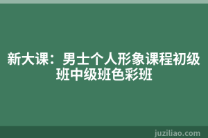 新大课：男士个人形象课程初级班中级班色彩班