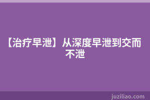 【治疗早泄】从深度早泄到交而不泄