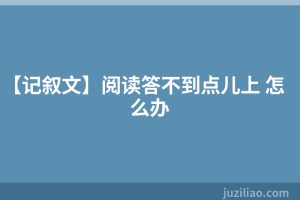 【记叙文】阅读答不到点儿上 怎么办