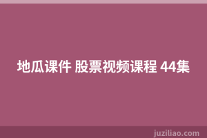 地瓜课件 股票视频课程 44集