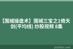 【围城操盘术】围城三宝之1倚天剑(平均线) 炒股视频 8集