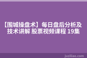 【围城操盘术】每日盘后分析及技术讲解 股票视频课程 19集