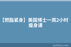 【燃脂紧身】美国博士一周2小时瘦身课