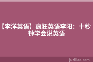 【李洋英语】疯狂英语李阳：十秒钟学会说英语