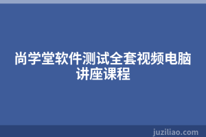 尚学堂软件测试全套视频电脑讲座课程