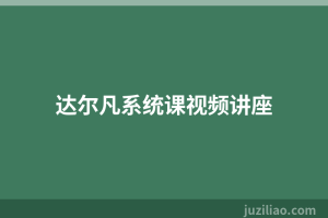 达尔凡系统课视频讲座