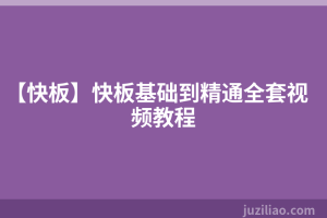 【快板】快板基础到精通全套视频教程