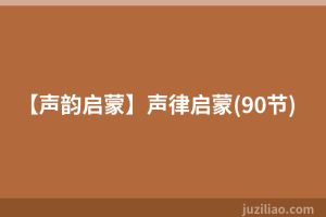 【声韵启蒙】声律启蒙(90节)