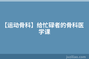 【运动骨科】给忙碌者的骨科医学课