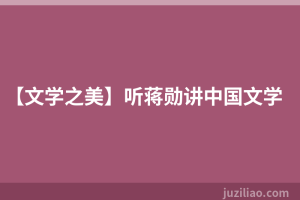 【文学之美】听蒋勋讲中国文学