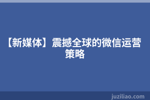 【新媒体】震撼全球的微信运营策略