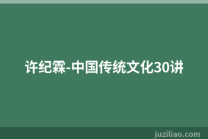 许纪霖-中国传统文化30讲
